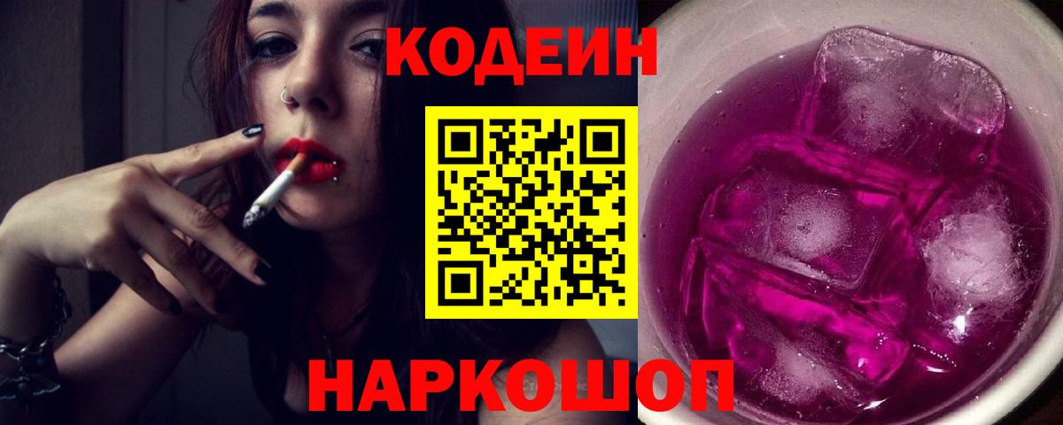 Березники  Кодеиновый сироп Lean Purple Drank  Codein Purple Drank  Вход с VPN 